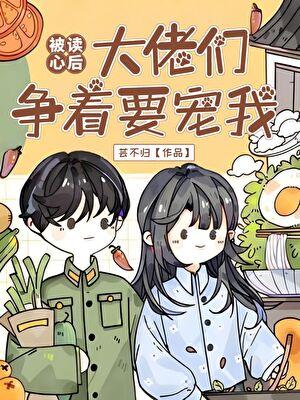 被读心后，大佬们争着要宠我