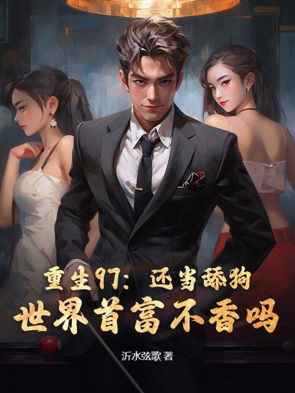 我在星际供奉老祖宗免费阅读全文92
