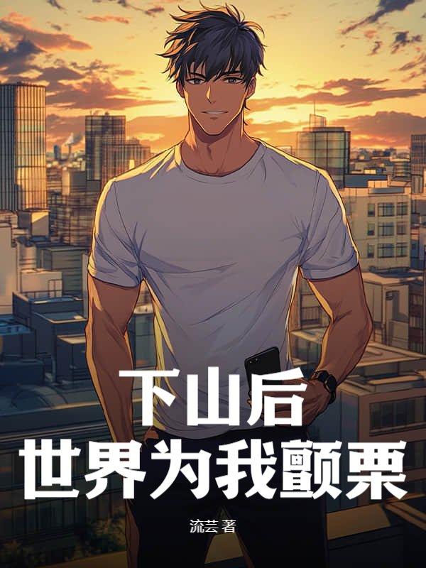 主角们入侵现实后的世界
