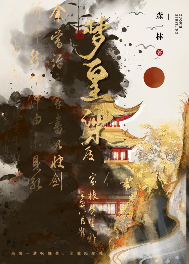 梦皇梁