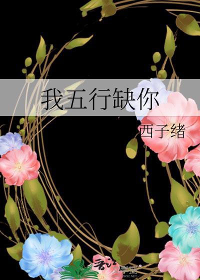 我五行缺你
