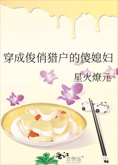 穿成俊俏猎户的傻媳妇