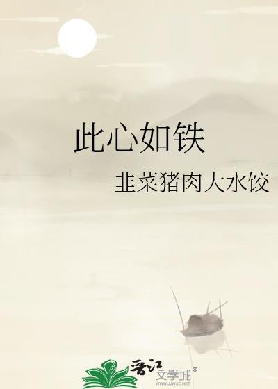 此心如铁