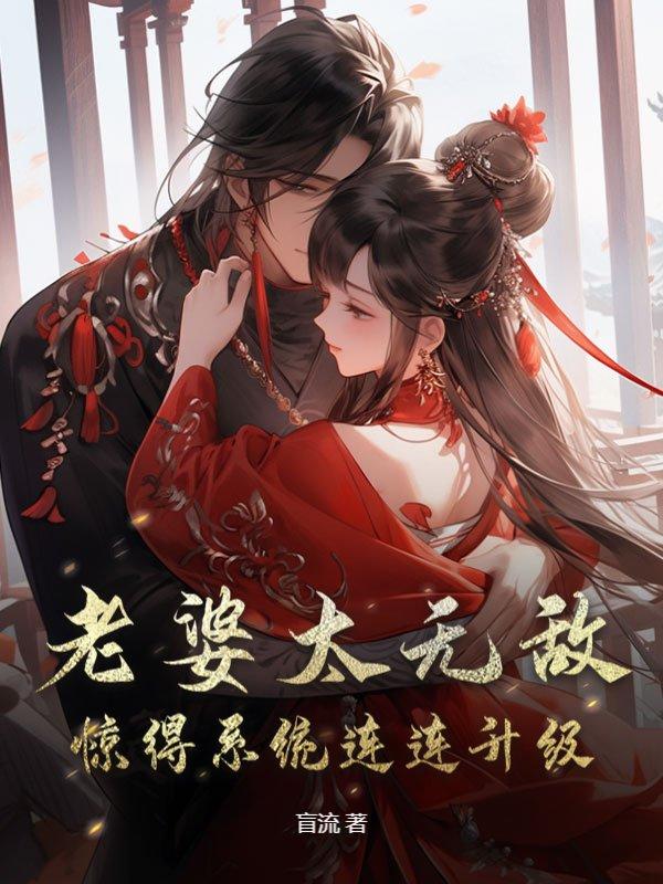 每被老婆震撼一次，系统版本+1