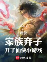武侠:家族弃子,开了仙侠小游戏
