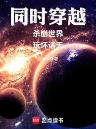 同时穿越:杀崩世界,玩坏诸天
