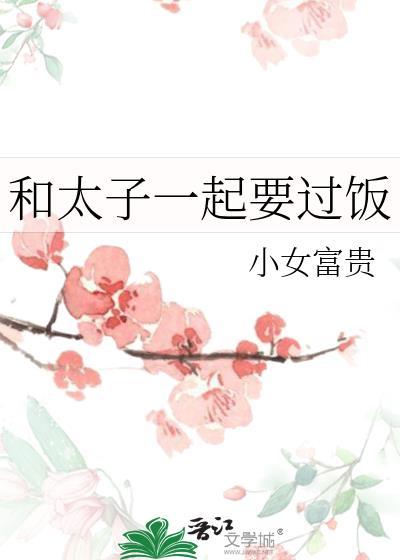 和太子一起要过饭
