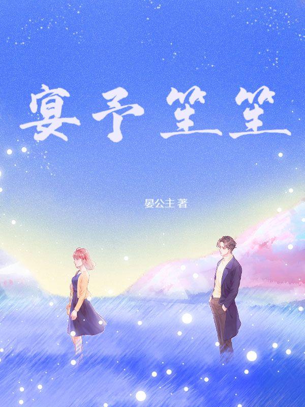 被反派太监攻略中的女主