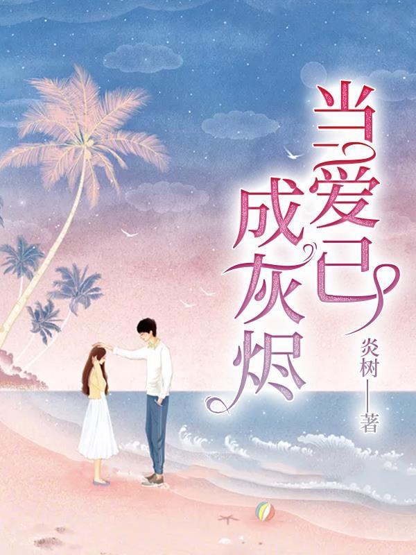 徐徐心动 书旗
