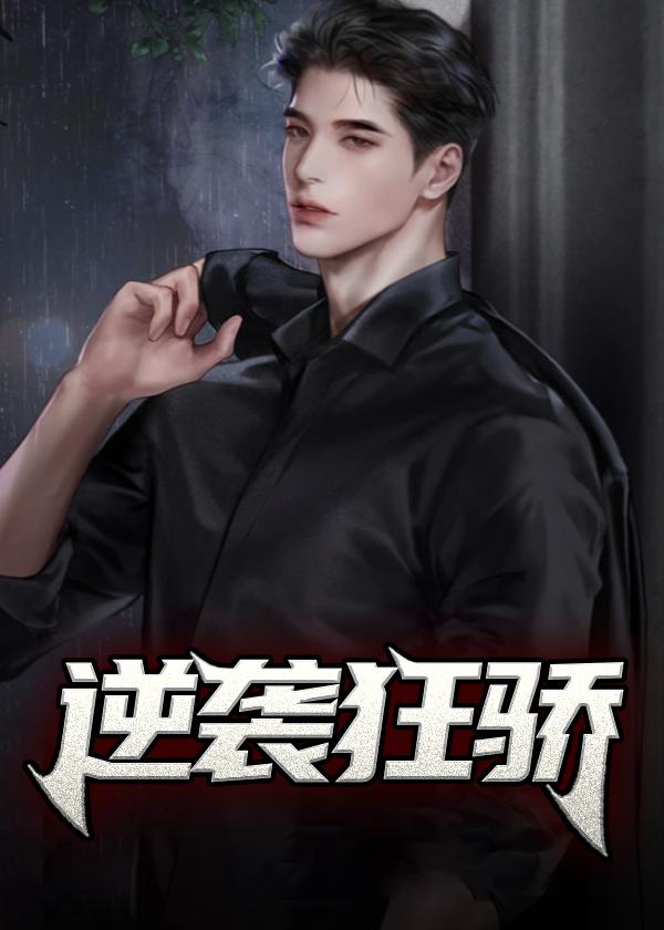 被反派boss占为己有免费阅读