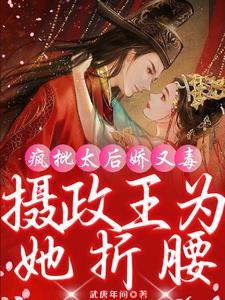 盛世妖娆邪帝宠狂妻 简介