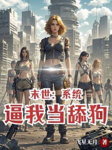 死而复生后他们想让我安息