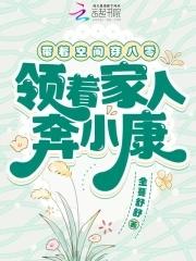 我靠种田飞升了[穿书
