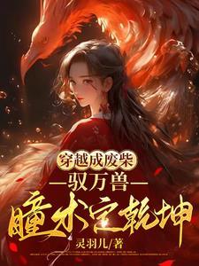 盛世妖娆邪帝宠狂妻TXT