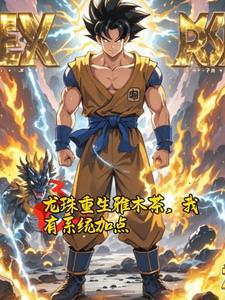 子孙求我登基 听书
