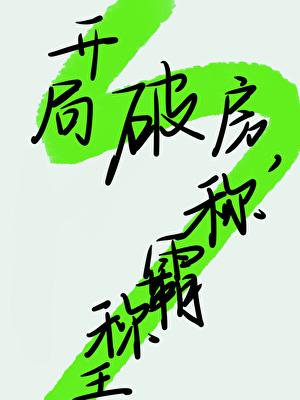 修仙就是这样子的 无错版