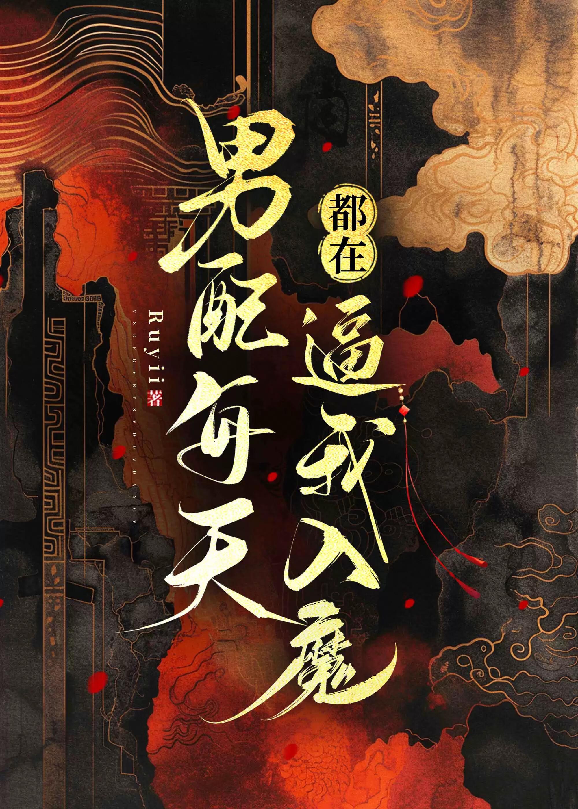 血红邪龙道