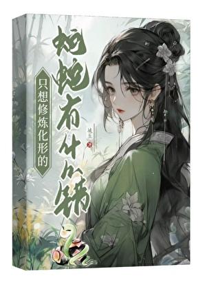 纨绔王妃要爬墙32章