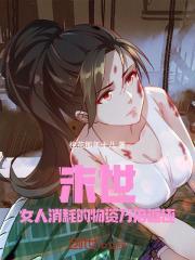 龙傲天拿了渣男剧本