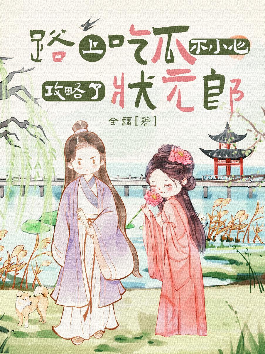 我穿成了国宝级学霸