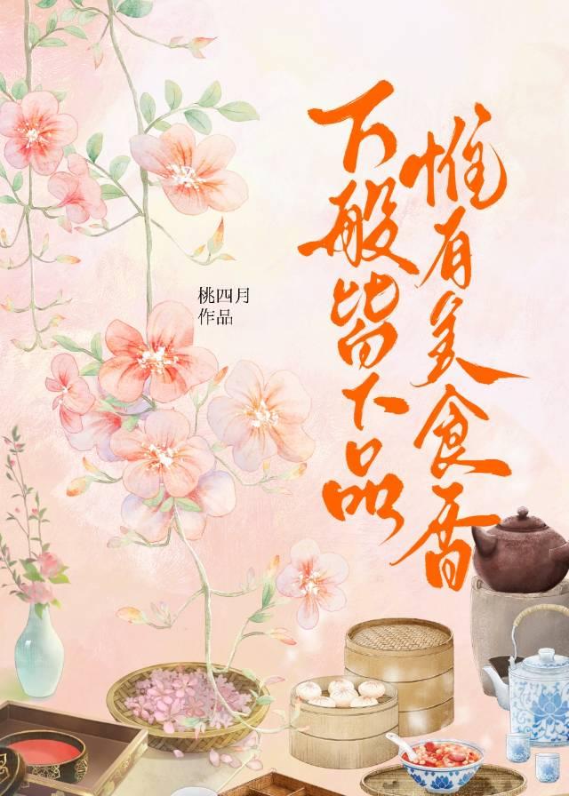 开局捡了一个小杀手（美食）