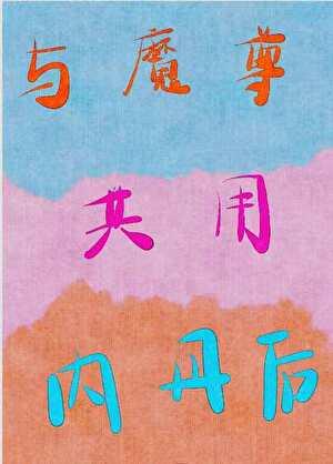 末世之捡了个沙雕穆幕又名