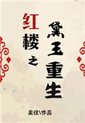 移动天灾竟是我自己!作者电离大于水解