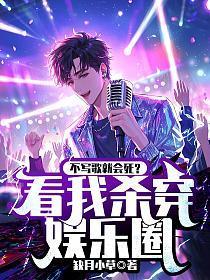 不写歌就会死？看我杀穿娱乐圈