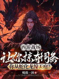 西游战场：让你掠夺词条，你从蛇化龙搅天庭？
