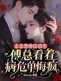 太太签协议消失，傅总看着病危单悔疯