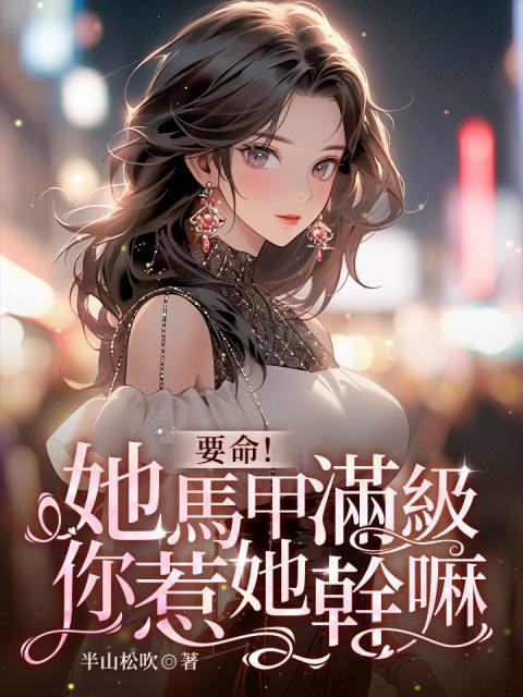 掉马后，全球大佬排队给我当备胎