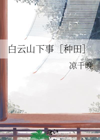 白云山下事［种田］