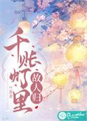 千账灯里故人归
