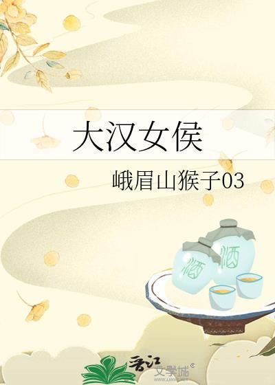 大汉女侯