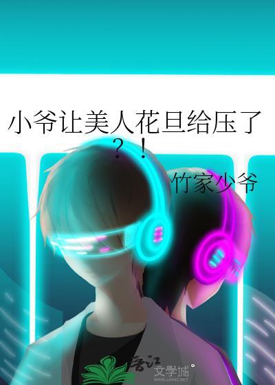 小爷让美人花旦给压了？！