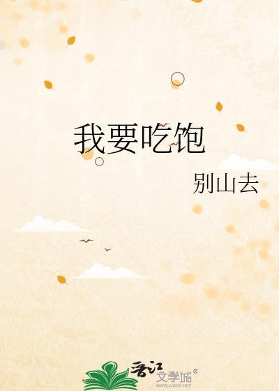 老实人变成人渣